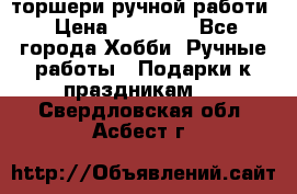 торшери ручной работи › Цена ­ 10 000 - Все города Хобби. Ручные работы » Подарки к праздникам   . Свердловская обл.,Асбест г.